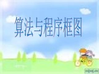 _算法与程序框图_
