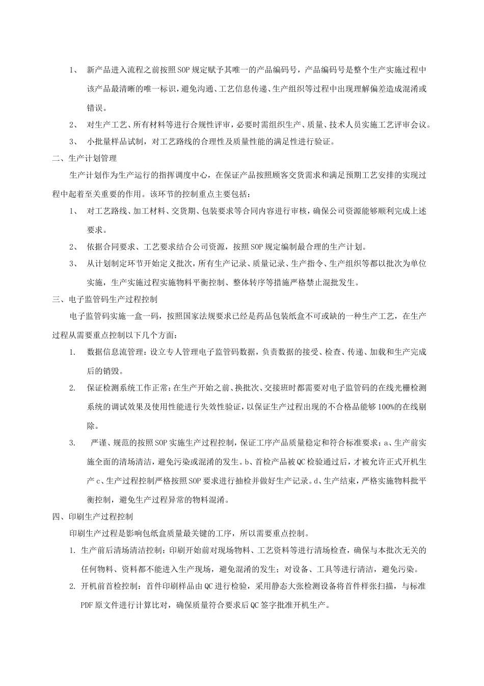 药品包装纸盒生产过程控制_第2页