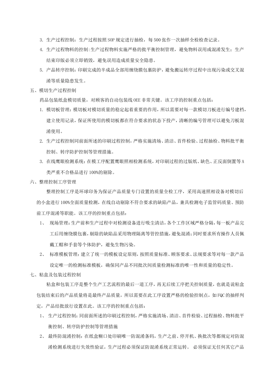 药品包装纸盒生产过程控制_第3页