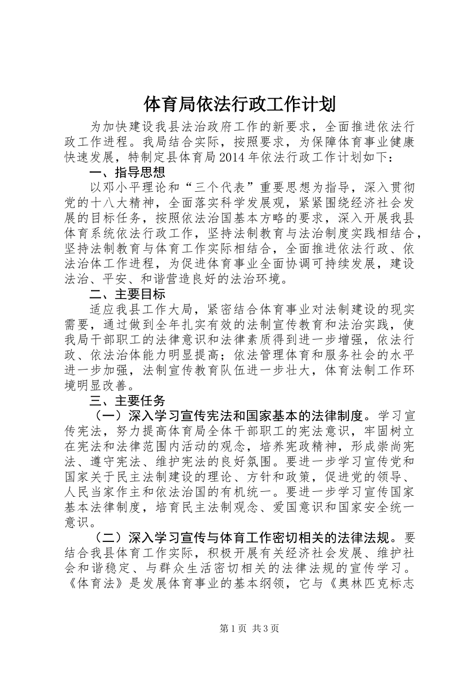 体育局依法行政工作计划_第1页