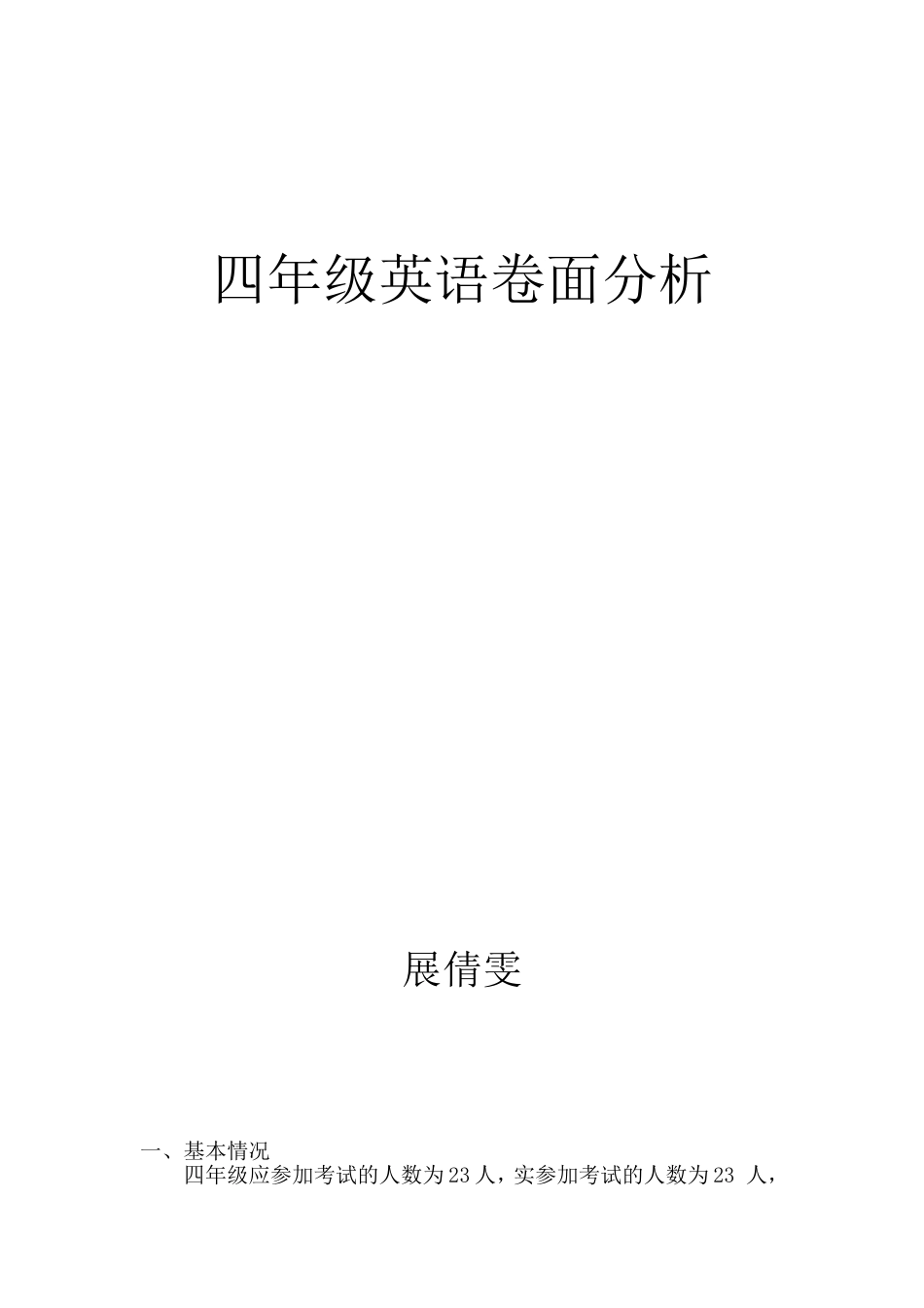 四年级英语卷面分析_第1页