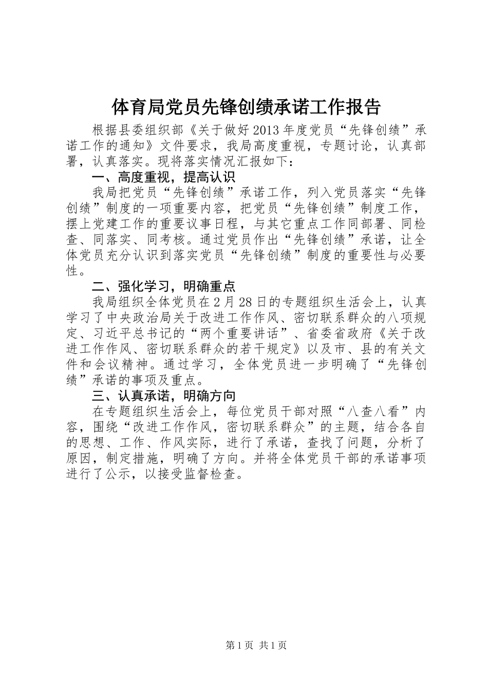 体育局党员先锋创绩承诺工作报告_第1页