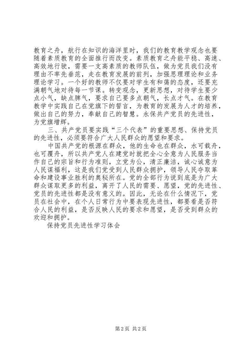 保持党员先进性学习体会 _第2页