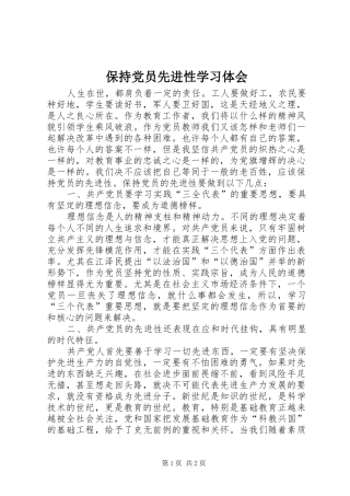 保持党员先进性学习体会 