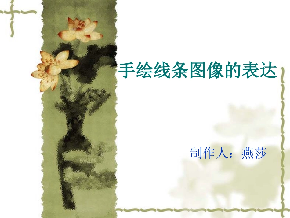 手绘线条图像的表达_第1页