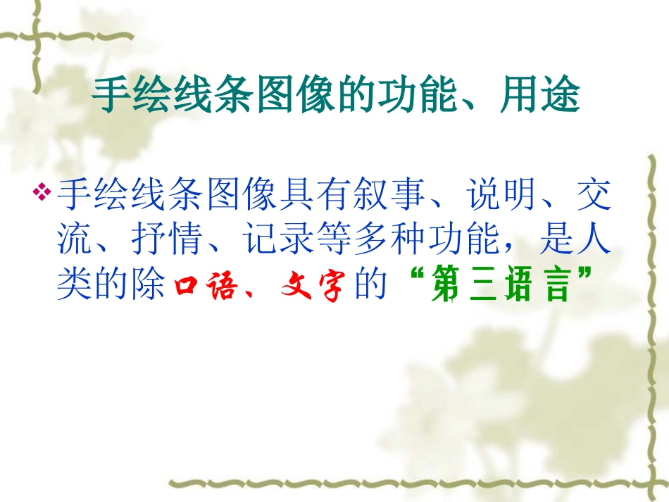 手绘线条图像的表达_第3页