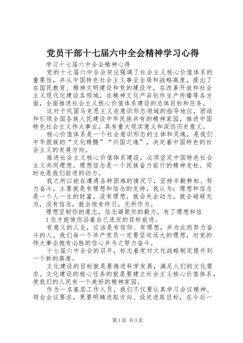 党员干部十七届六中全会精神学习心得 _第1页