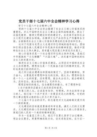 党员干部十七届六中全会精神学习心得 