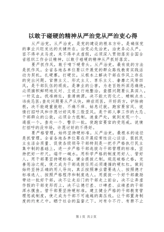 以敢于碰硬的精神从严治党从严治吏心得 