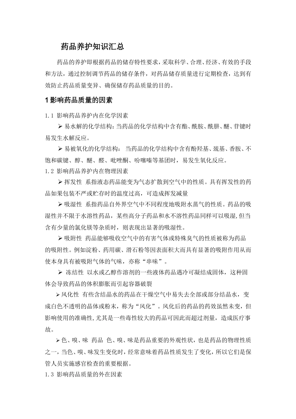 药品养护知识汇总_第1页