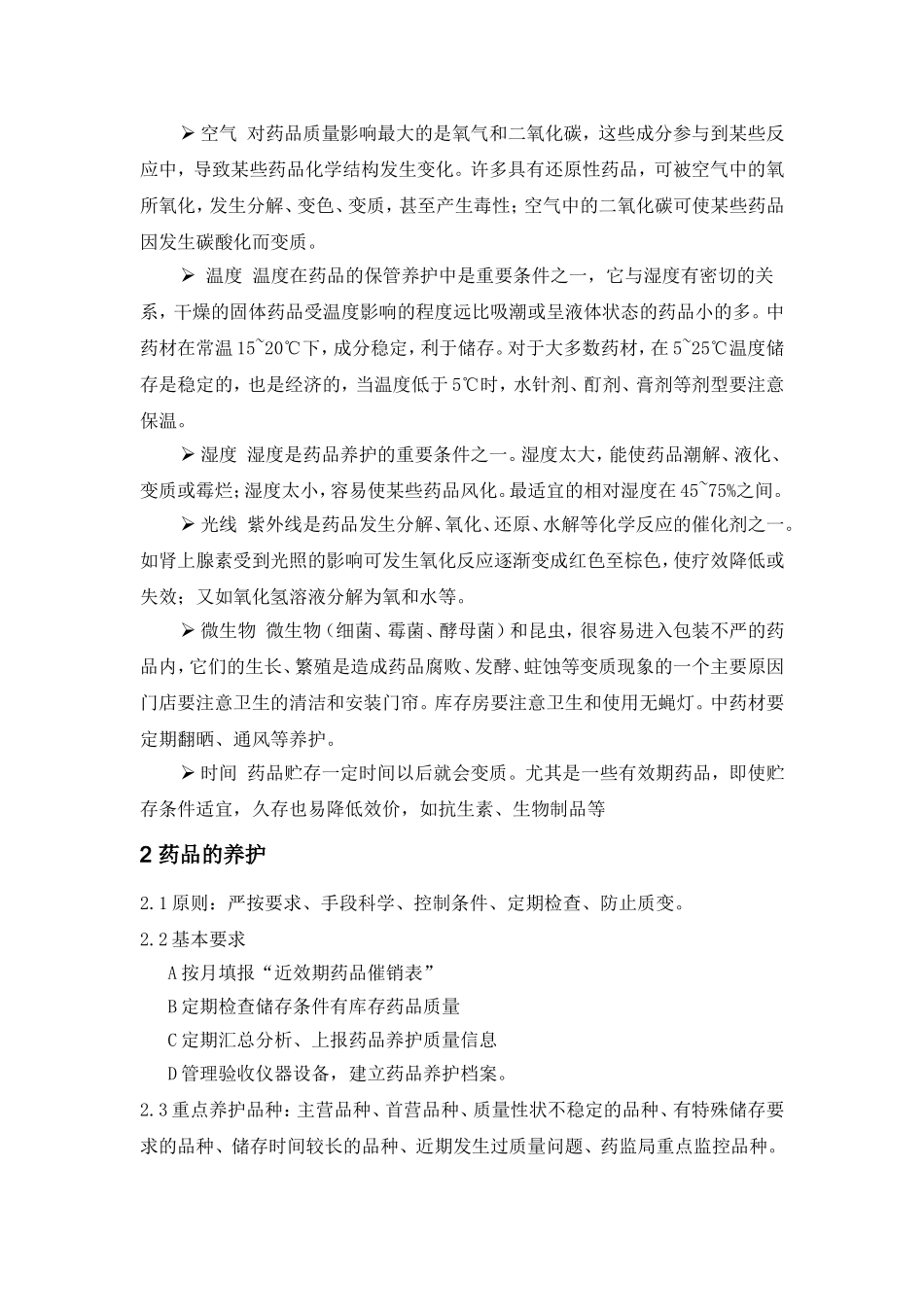 药品养护知识汇总_第2页