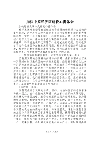 加快中原经济区建设心得体会 