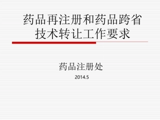药品再注册和药品跨省技术转让工作要求1