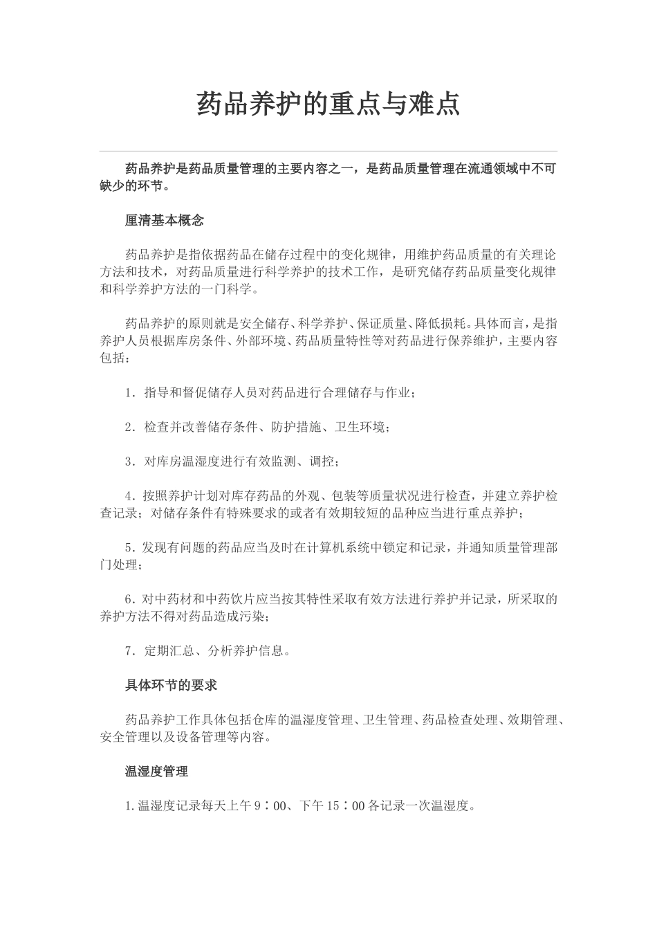 药品养护的重点与难点_第1页