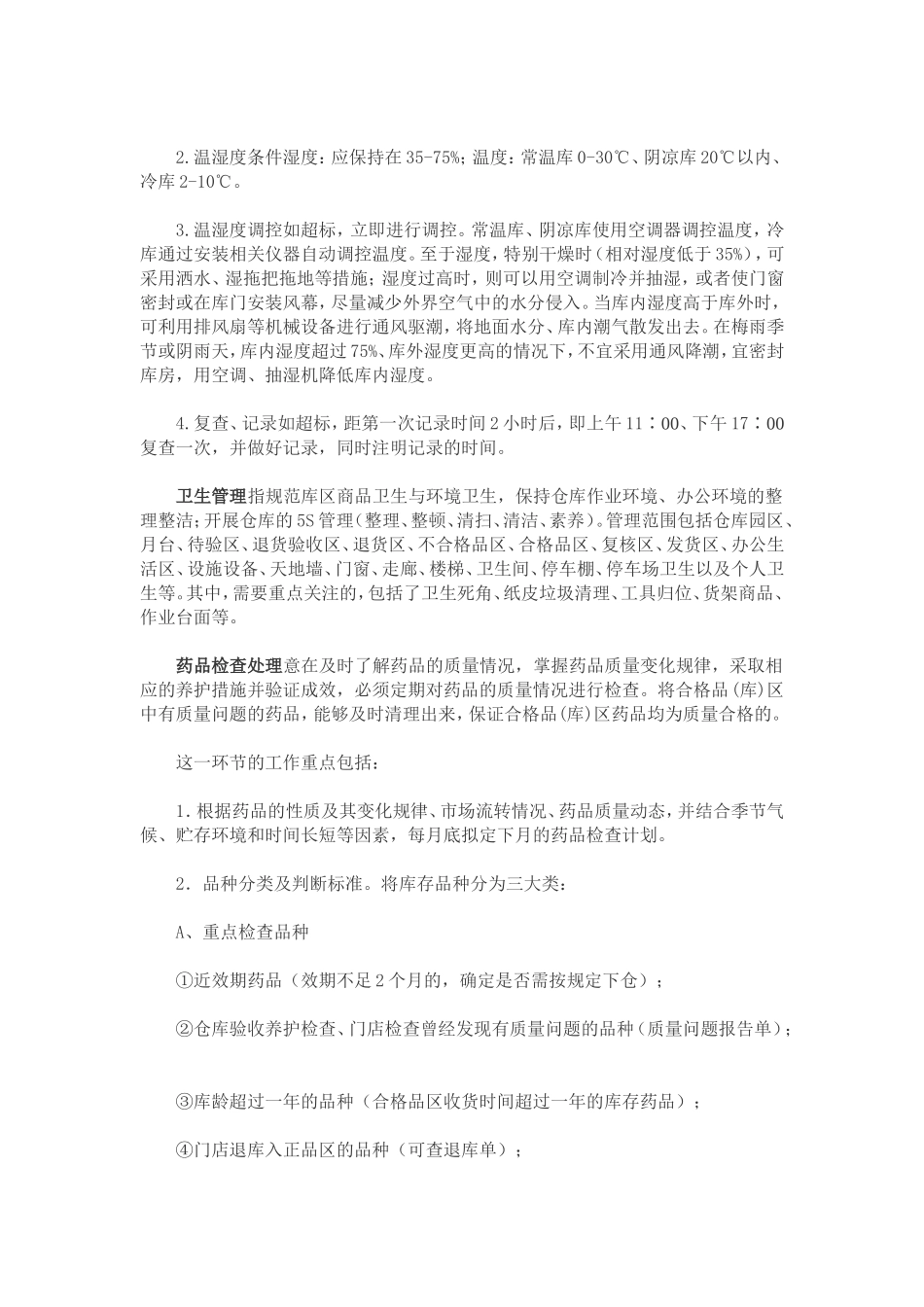 药品养护的重点与难点_第2页