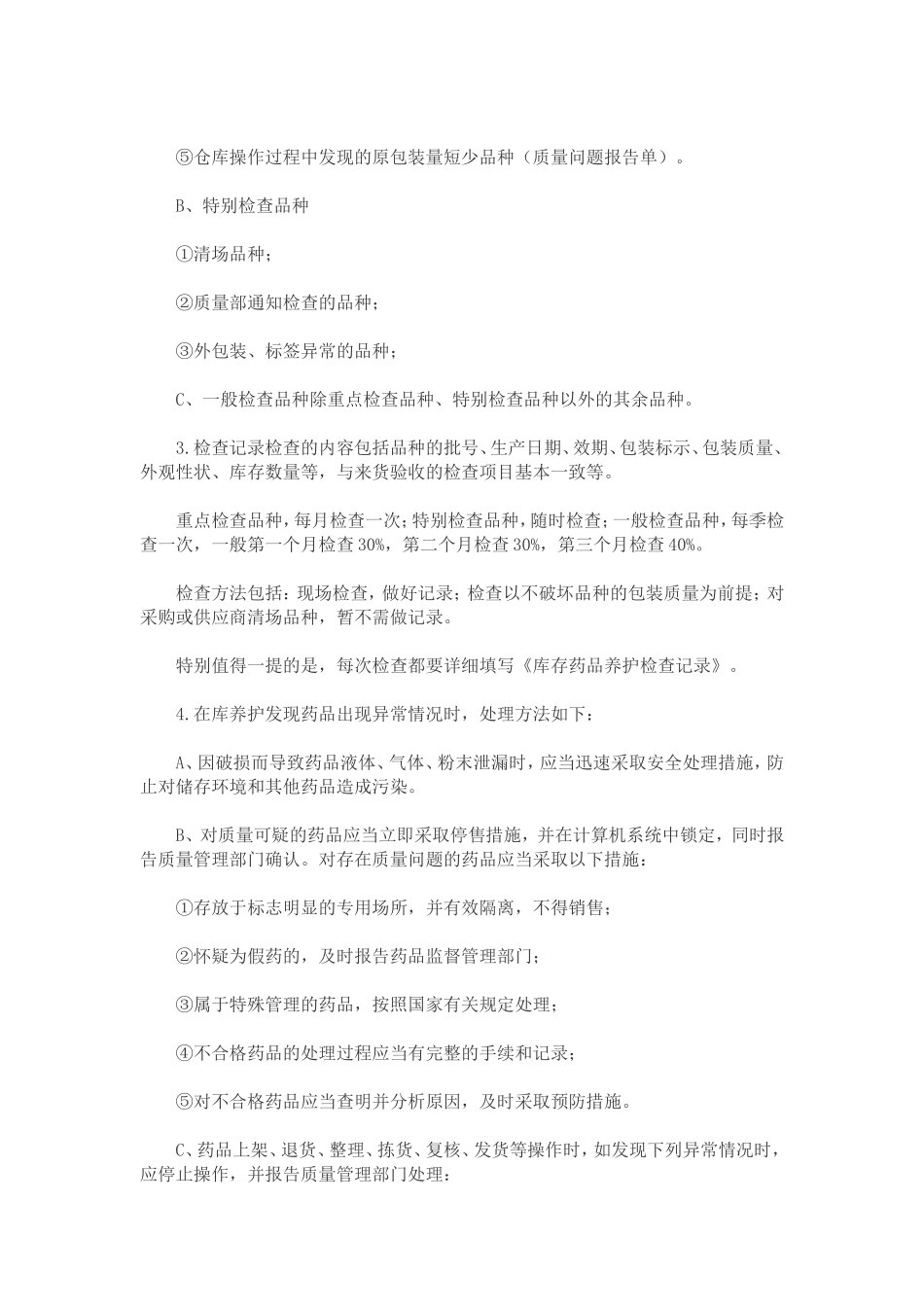 药品养护的重点与难点_第3页