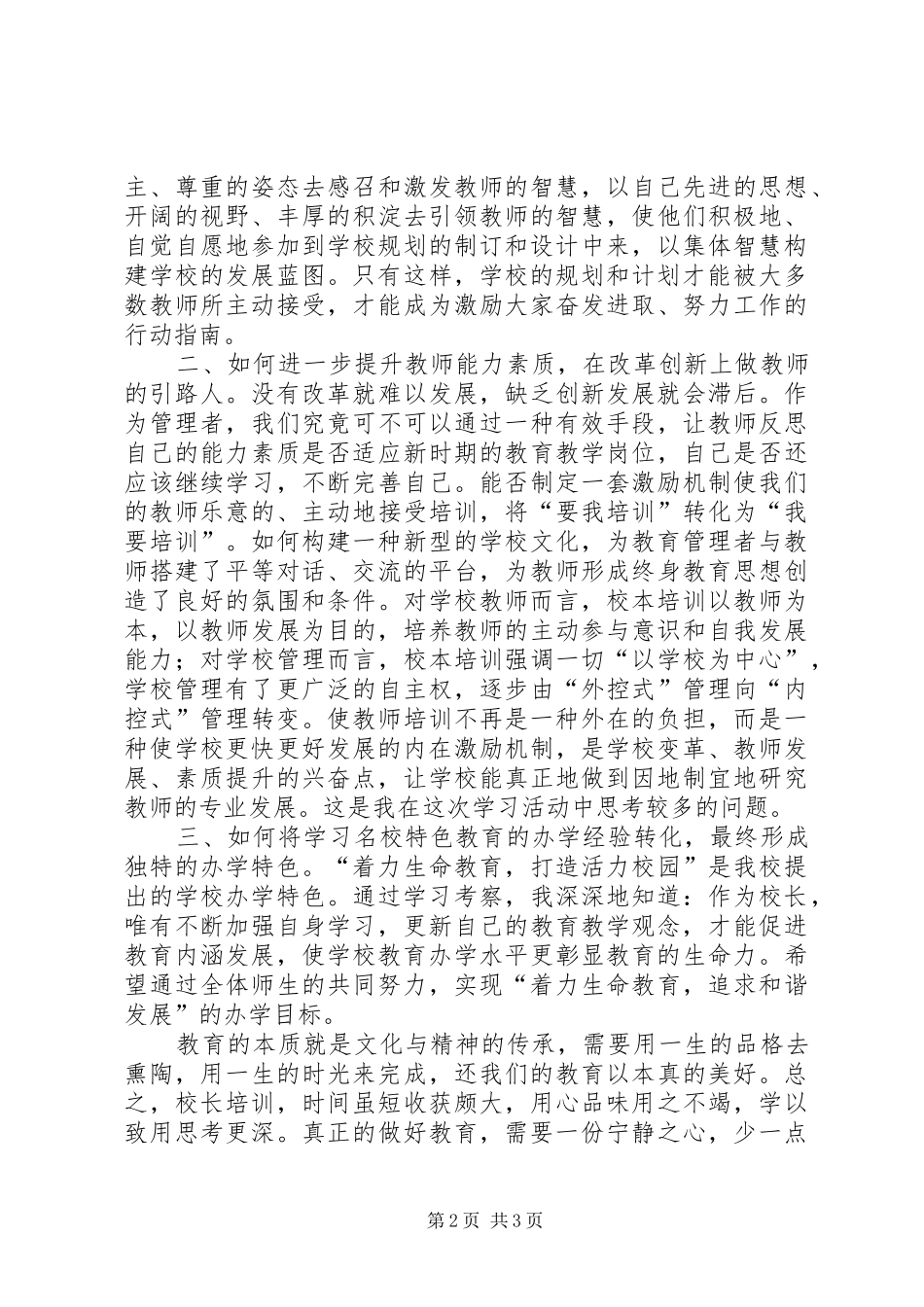 校长教育管理能力提升培训学习体会 _第2页