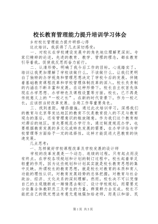校长教育管理能力提升培训学习体会 