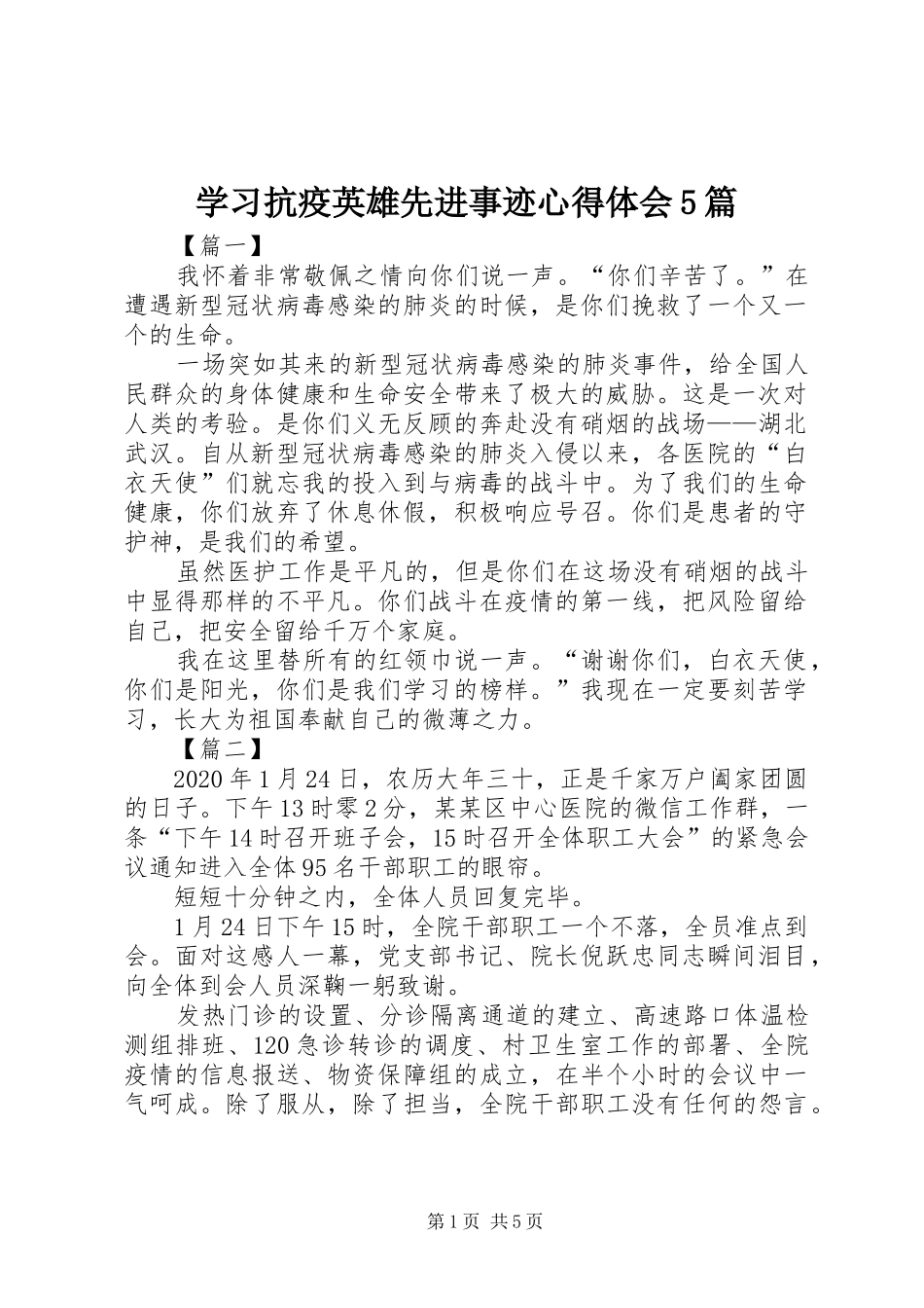 学习抗疫英雄先进事迹心得体会5篇_第1页