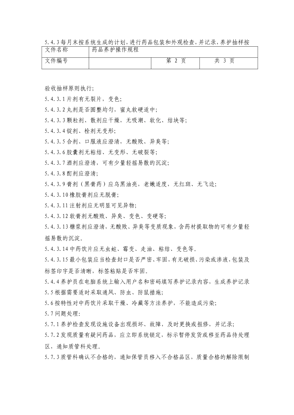 药品养护操作规程_第2页