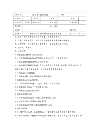 药品养护操作规程