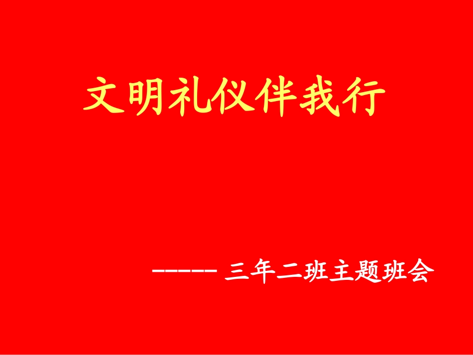 小学生文明礼貌主题班会_第1页