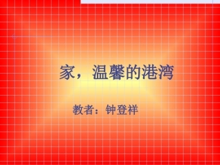 家，温馨的港湾