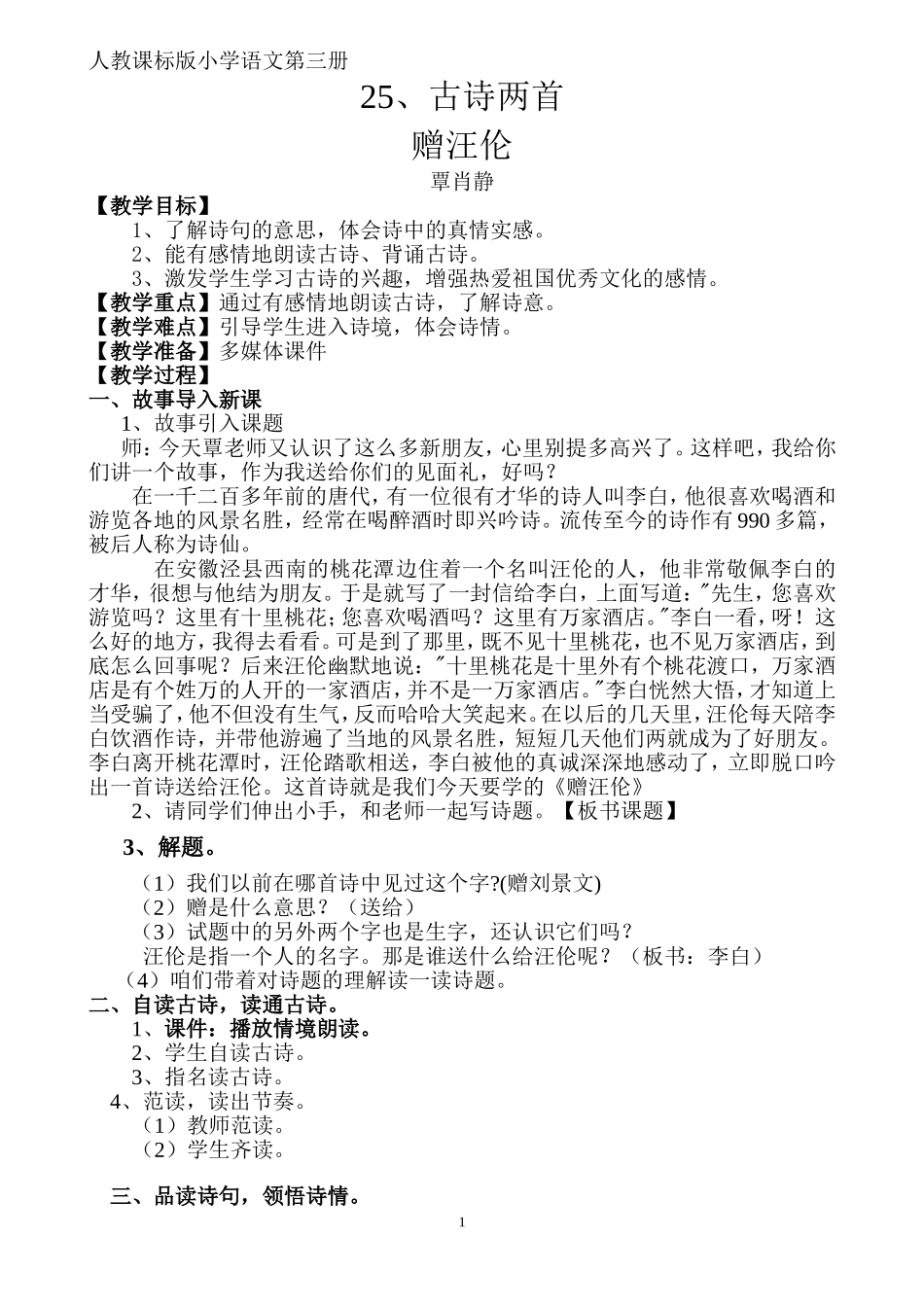简案《赠汪伦》_第1页