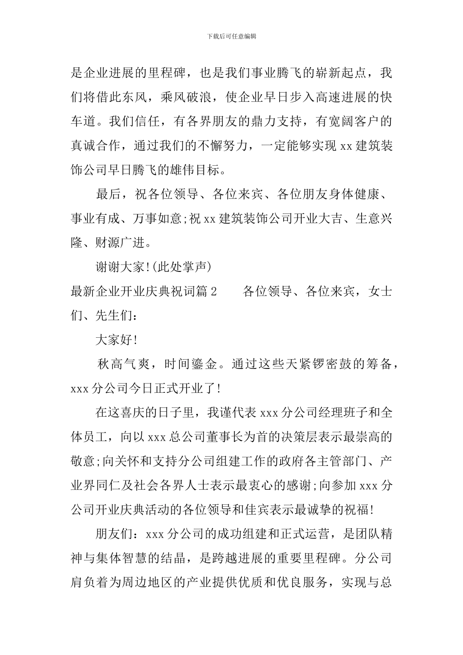 最新企业开业庆典祝词_第2页