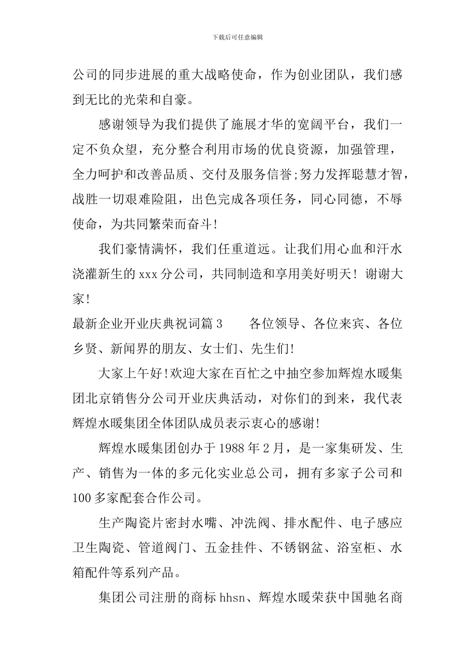 最新企业开业庆典祝词_第3页