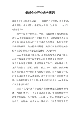 最新企业开业庆典祝词