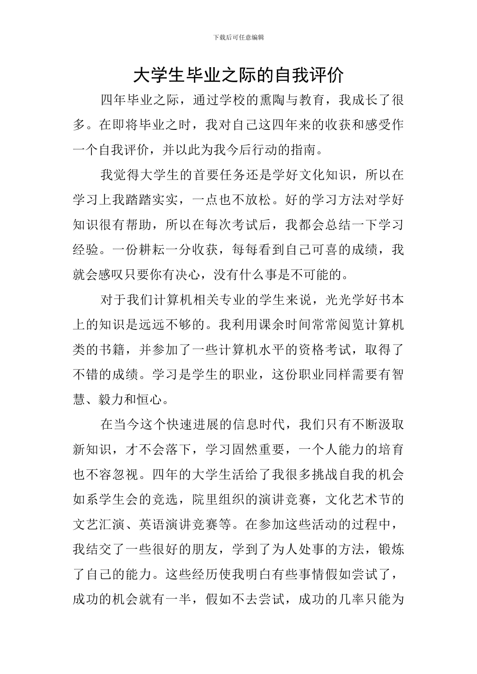 大学生毕业之际的自我评价_第1页