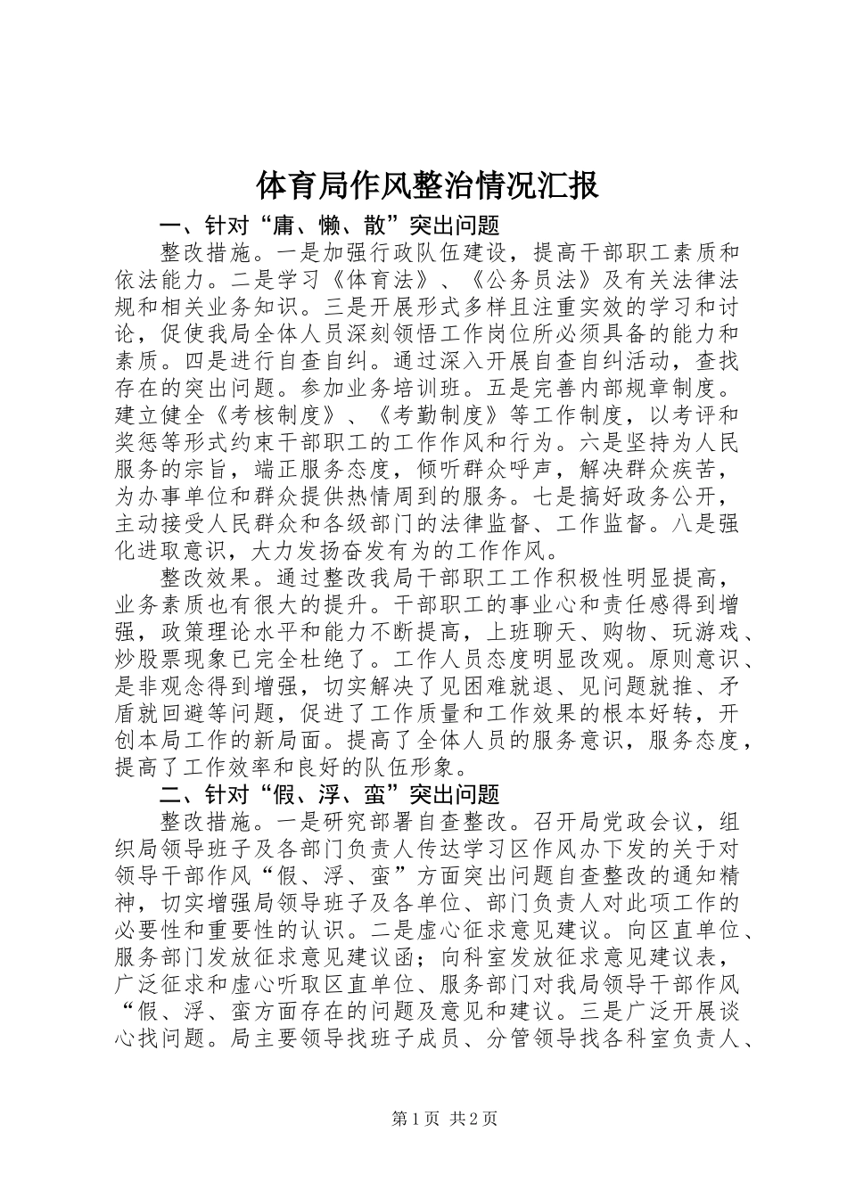 体育局作风整治情况汇报_第1页