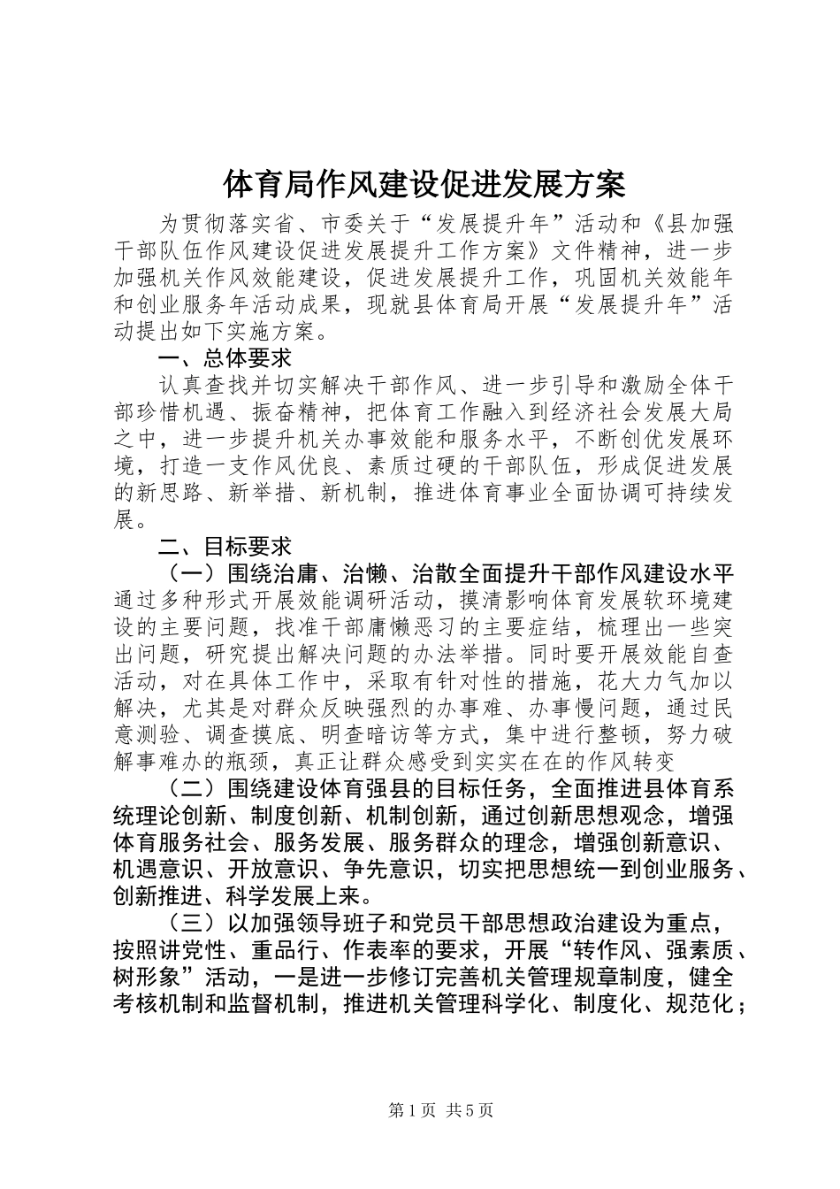 体育局作风建设促进发展方案_第1页