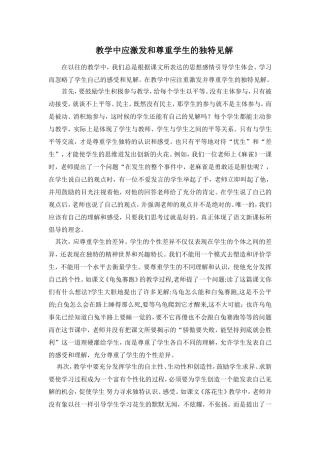 教学中应激发和尊重学生的独特见解