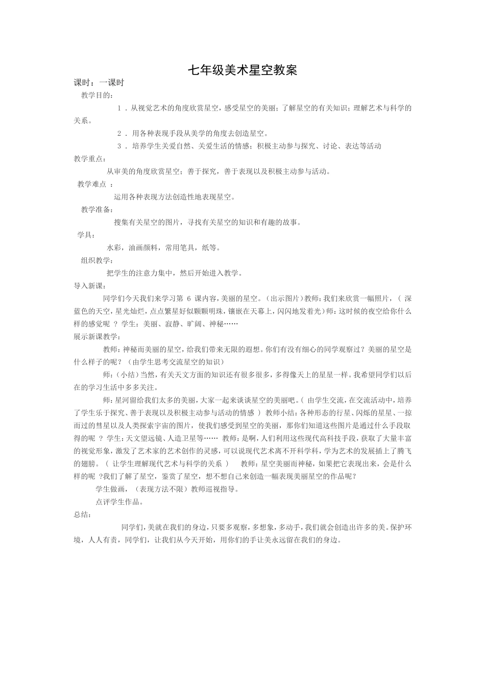 七年级美术星空教案_第1页