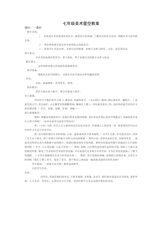 七年级美术星空教案