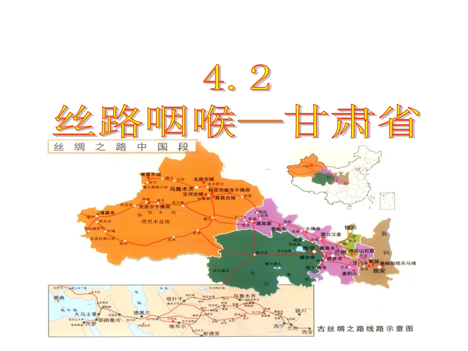 丝路咽喉—甘肃省_第1页