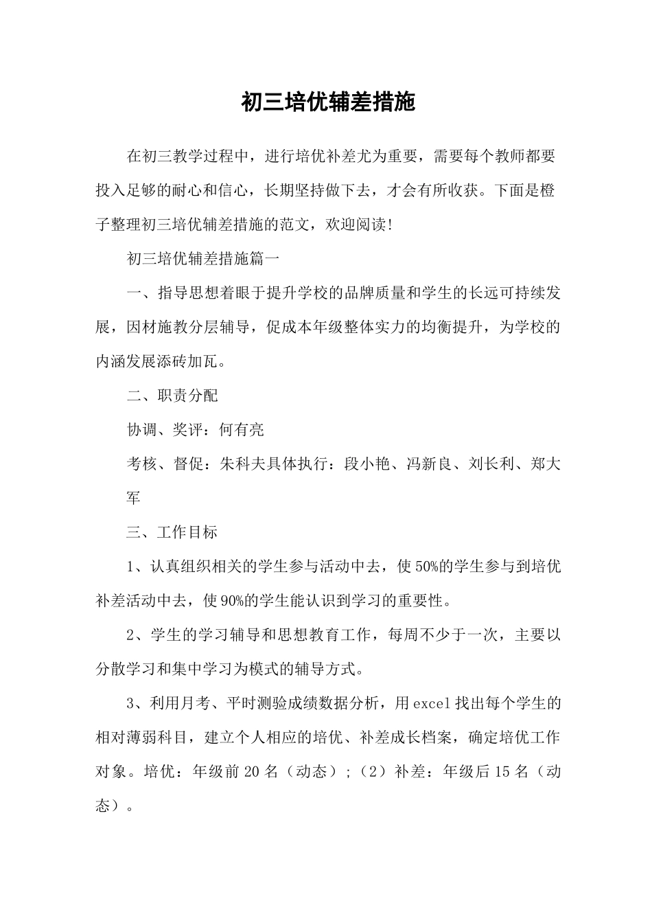 初三培优辅差措施_第1页