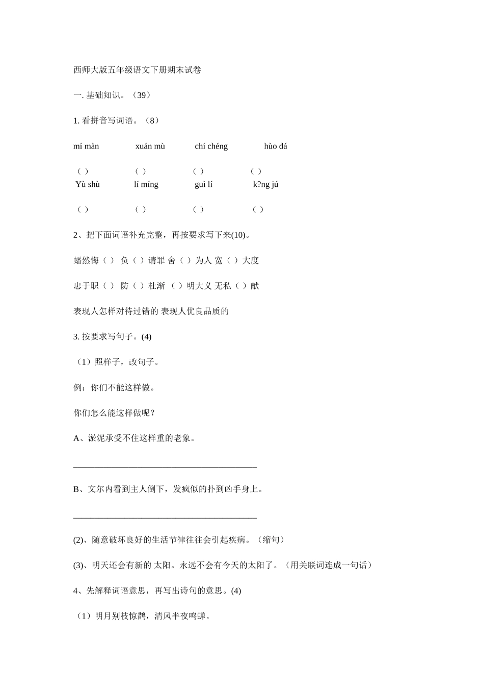 西师大版五年级语文下册期末试卷_第1页