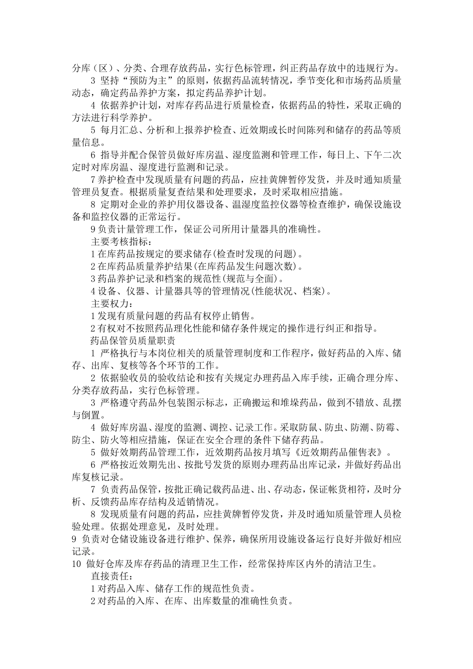 药品储存养护知识_第2页