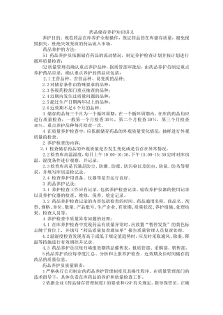 药品储存养护知识