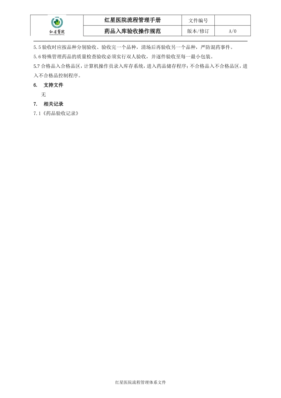 药品入库验收流程_第2页