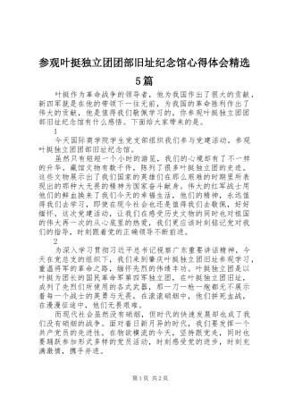 参观叶挺独立团团部旧址纪念馆心得体会精选5篇