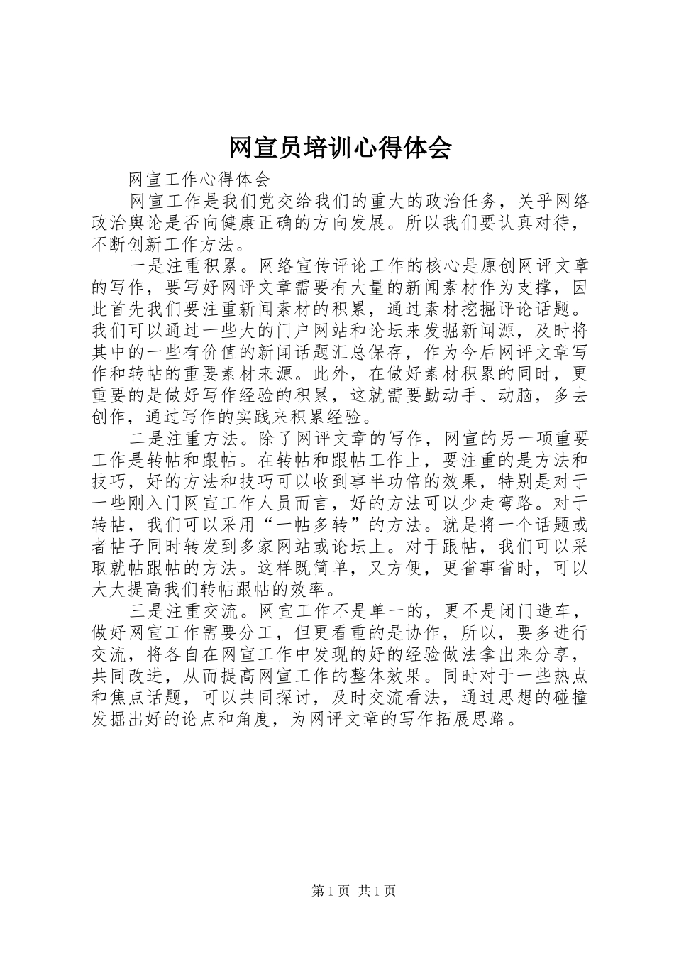 网宣员培训心得体会 _第1页