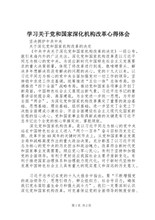 学习关于党和国家深化机构改革心得体会 