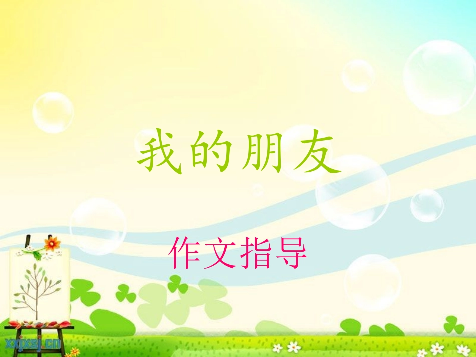 我的朋友作文_第2页