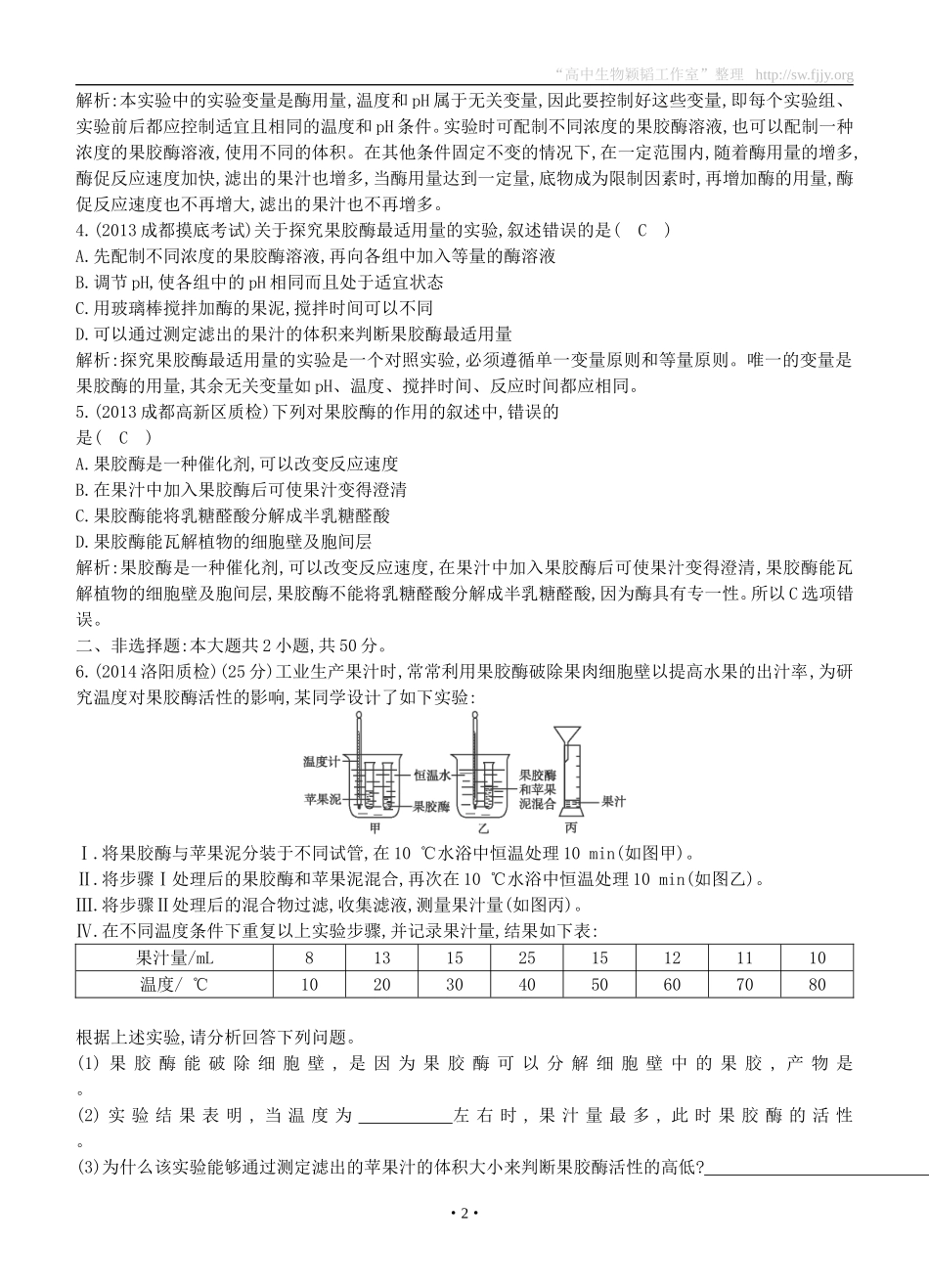 2015届高三生物总复习第十单元第41讲《果胶酶在果汁生产中的作用》课时训练（含解析）_第2页