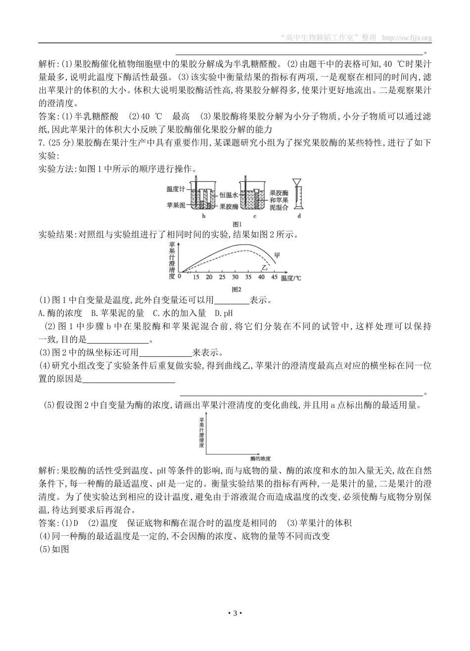 2015届高三生物总复习第十单元第41讲《果胶酶在果汁生产中的作用》课时训练（含解析）_第3页