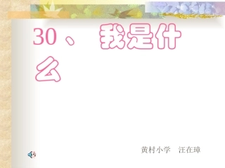 我是什么汪在璋